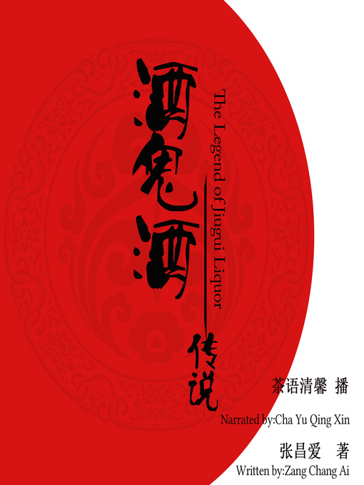 Title details for 酒鬼酒传说 by 张昌爱 - Available